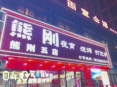 -熊刚饭店·太湖本地土菜·融合菜(天成时代广场店)