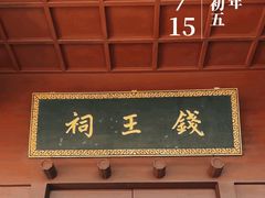 -钱王祠