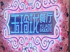 -玉玲珑(陆家嘴店)