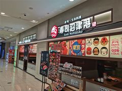 -沼津港精致料理·寿喜烧·烧鸟(青浦宝龙广场日料榜单店)