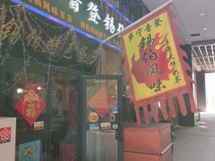 门面-萨宁音登锡伯风味餐厅(一楼店)