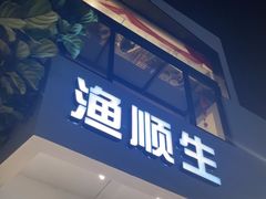 -渔顺生·顺德鱼生·粥底火锅·桑拿鸡(渔人码头店)