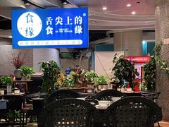 露天位-舌尖上的食缘花园主题餐厅