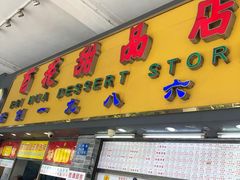 门面-百花传统甜品店(原址店)