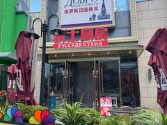 -俄士厨房(五棵松华熙LIVE店)