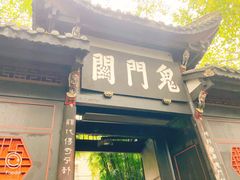 -丰都鬼城名山景区
