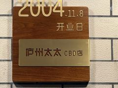 -庐州太太(CBD店)