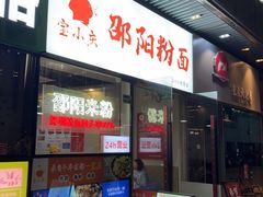 -宝小庆邵阳米粉(深圳市南山保利店)