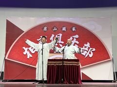 -房山周末相声俱乐部