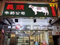 -义顺牛奶公司(庇利金街店)