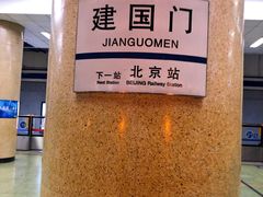 -建国门(地铁站)