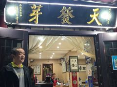 门面-天发芽·何记葫芦头泡馍·老字号(小南门店)