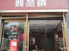 -双燕楼(韶山路店)