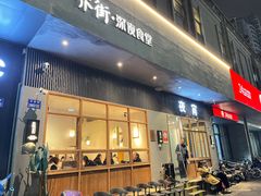 门面-乔街深夜食堂·小龙虾·高压锅生蚝(杭州总店)