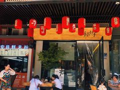 门面-默记孙抄手(园艺山店)