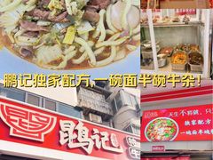 -鹍记特色牛杂面