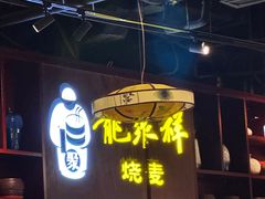-龍聚祥烧麦馆(万达店)