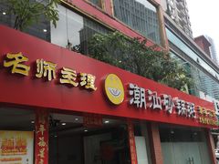 门面-品记潮汕砂锅粥(湖东路店)