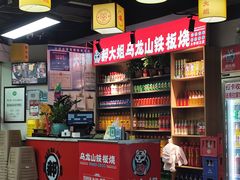 -郝大姐·乌龙山铁板烧(大学城三店)