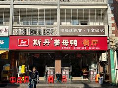 -斯丹姜母鸭·古法干香(涂门街总店)