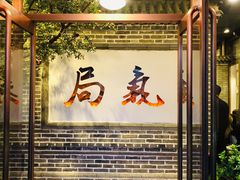 门面-局气烤鸭·北京菜(前门店)