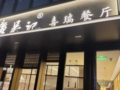 -章吴记喜瑞餐厅(东东城店)