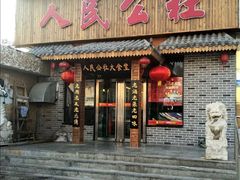门面-人民公社铁锅炖·东北菜(卫国道店)