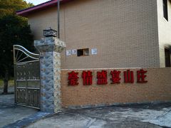 -神光山国家森林公园