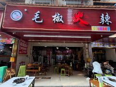 -毛椒火辣重庆火锅串串香(城基路店)