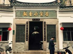 -飘香小食店(国平路店)