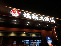 -姚稷大铁锅(东明广场店)