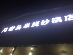 -凡老头米线砂锅(古荡新村西粮站)