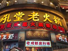-吼堂老火锅(太古里总店)