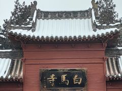 -洛阳白马寺