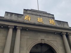 -南京中国近代史遗址博物馆(南京总统府)