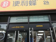 -便利蜂(广安门内大街319号店)