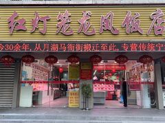 -红灯笼龙凤饭店(宁波老字号店)