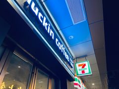 -瑞幸咖啡(同和金铂天地店)