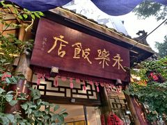 -永乐饭店
