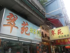 门面-翠苑甜品专家(北角道店)