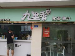 门面-九里香奶茶果汁(碧湖店)