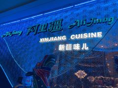 -阿里疆Alijiang·丝路美食·异域风情·清真(长楹天街店)