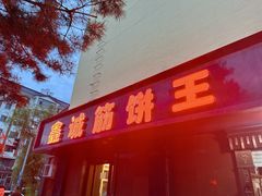 -鑫诚筋饼王(红旗小区店)