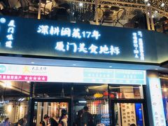 门面-大厨的餐厅(曾厝垵总店)
