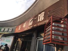 -友琴面馆(东白溪公寓店)