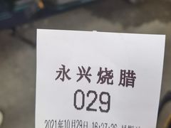 -永兴烧腊