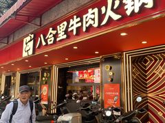 -八合里牛肉火锅(八合里总店)