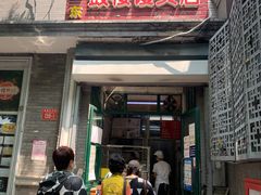 门面-天泽祥·鼓楼馒头(鼓楼店)