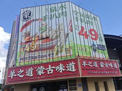 -羊之道草原味道清真餐厅(番禺店)