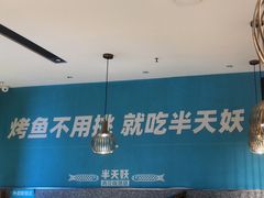 -半天妖烤鱼(中山路店)